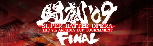 闘劇０９