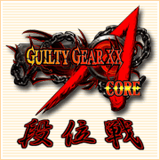 GGXX段位戦